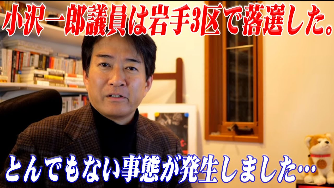 【柳ヶ瀬裕文】※大至急見てください…一連の不祥事が暴露された後、小沢一郎議員は岩手3区で落選し、混乱を引き起こしている？…とんでもない事態が発生しました…