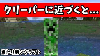 【当たり前ンクラフト】実はクリーパーに近づくとこんな事が起きる...#Shorts