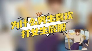 为什么男生喜欢打女生屁股，研究表明，被打屁股会变得更聪明。