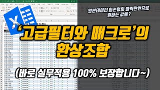 고급필터의 기능과 매크로와의 환상조합!!