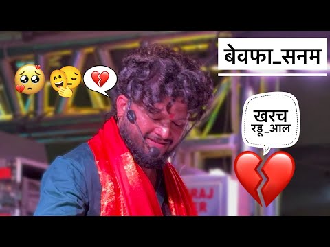 बेवफा सनम 💔| Bevfa Sanam | Sad Song 🥺 Dev Mamledar Band SATANA