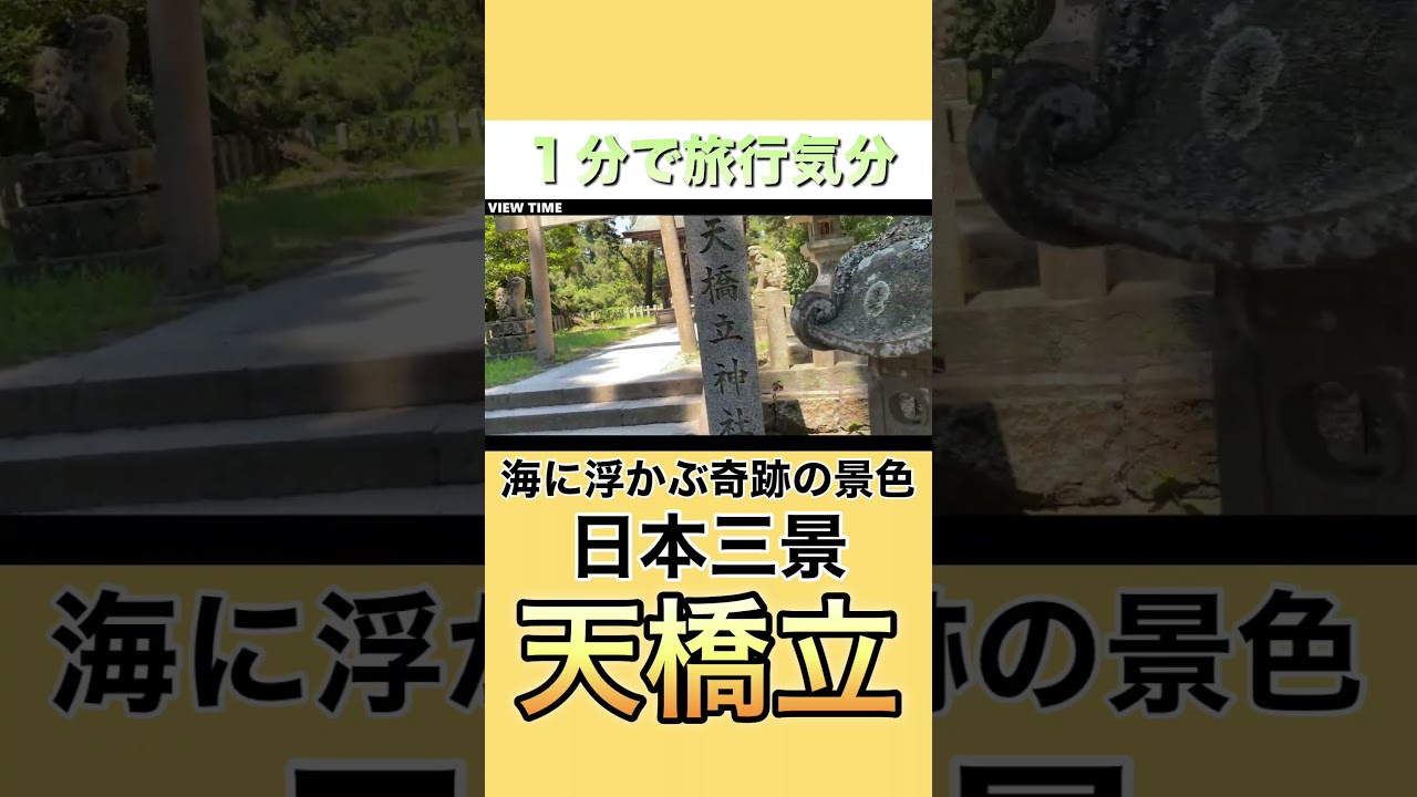 【日本三景】天橋立の絶景が別格なので見てみる　#天橋立#京都観光#宮津観光#日本三景#京都旅行#絶景スポット#国内旅行#股のぞき#関西観光#旅行好き