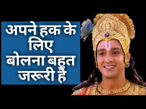 अपने हक के लिए बोलना बहुत जरूरी है...! | Krishna Vani | Krishna Leela Motivational Video