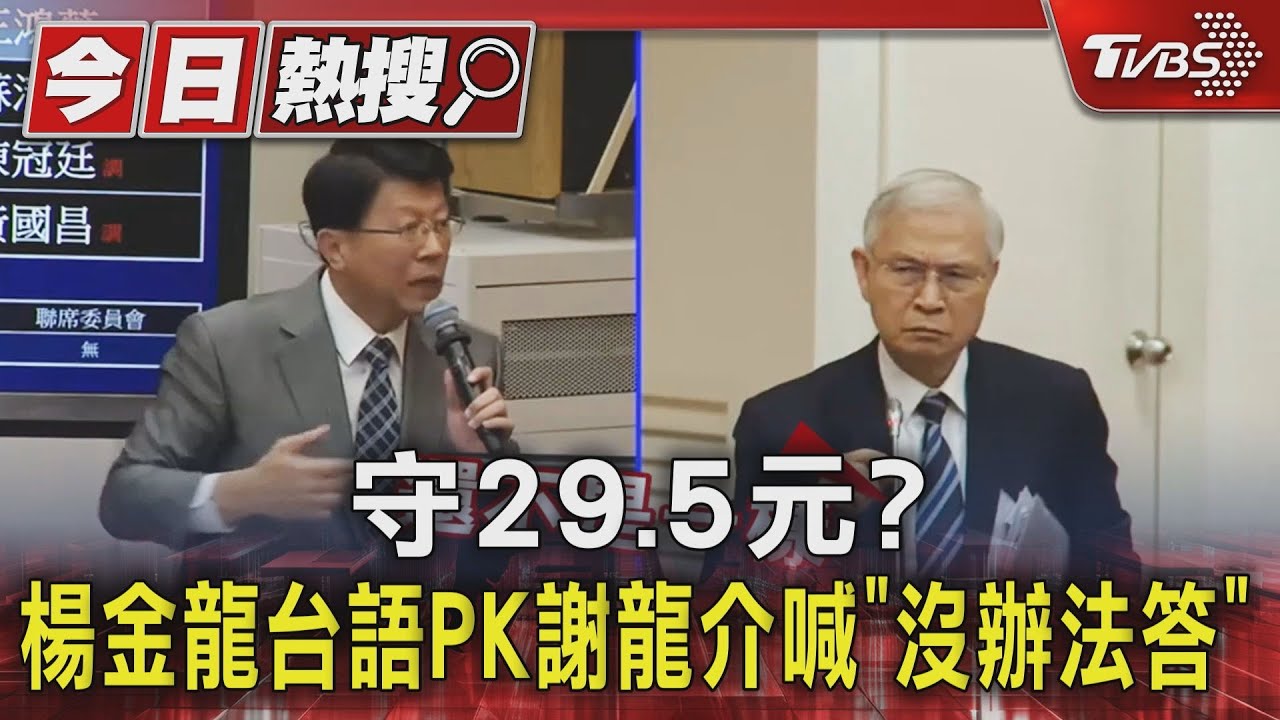 守29.5元? 楊金龍台語PK謝龍介喊「沒辦法答」