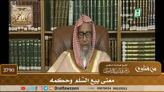 [3790] معنى بيع السَّلَم وحكمه - صالح الفوزان