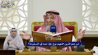 393 - مَن هم الذين حملهم نوح عليه السلام معه في السفينة؟ - عثمان الخميس