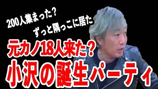 結婚式に元カノが18人いたのは嘘…実際は●●で●人が集まってました。【ひろゆき×スピードワゴン小沢】切り抜き