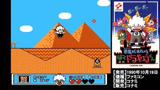 【FC】コミカルに？悪魔城すぺしゃる ぼくドラキュラくんを懐かしむ　第３夜