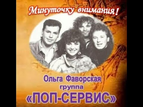 Группа "ПОП-СЕРВИС" - Магнитоальбом "Минуточку внимания!" 1989 года