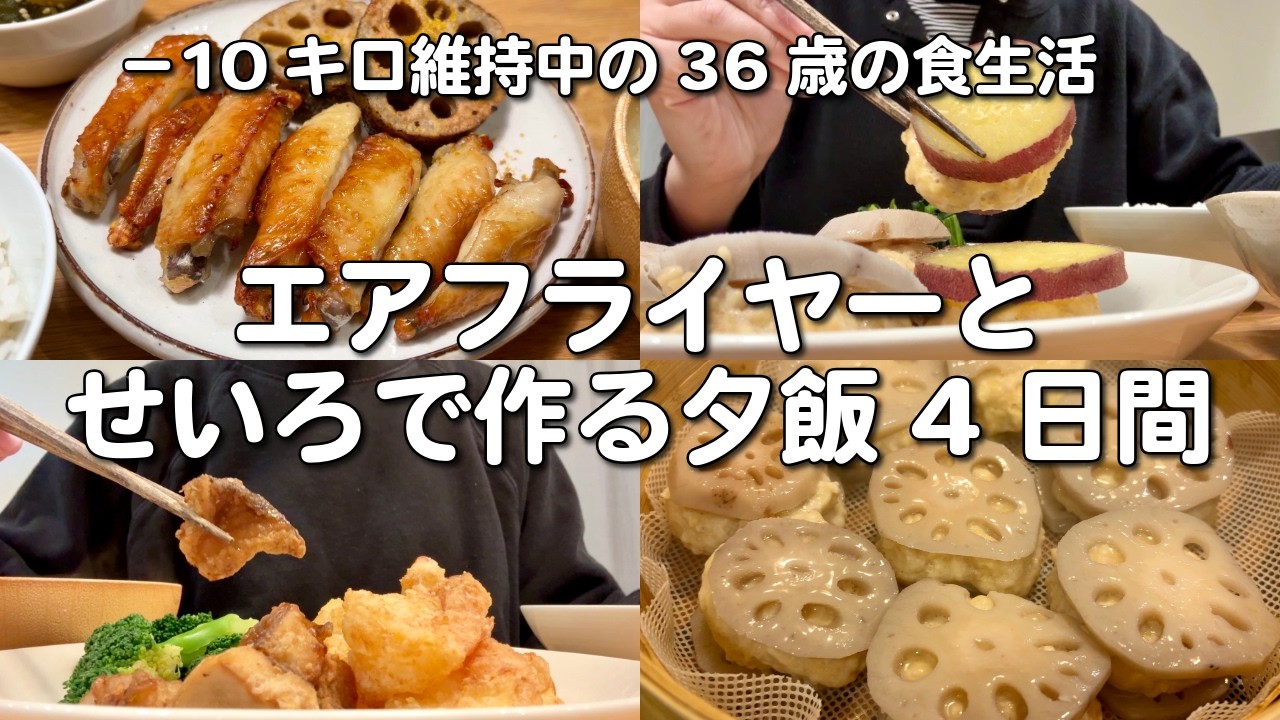放ったらかししか勝たん😆エアフライヤーとせいろにハマる主婦が作る4日間の夕飯