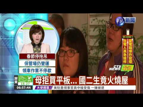 母拒買平板... 國二生竟火燒屋