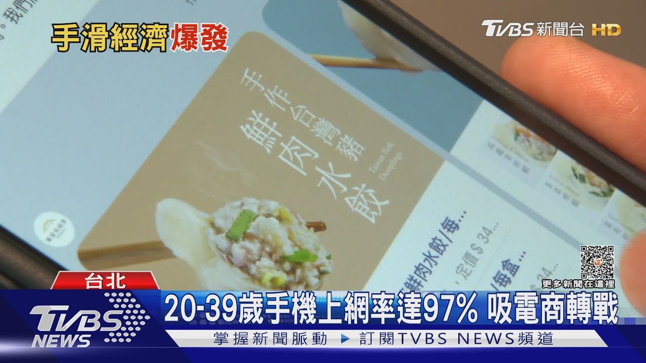 台灣手機持有率近九成 手機「滑經濟」爆發