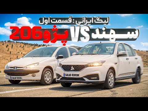 🇮🇷لیگ درگ‌ریس ایرانی: پژو ۲۰۶ و سهند