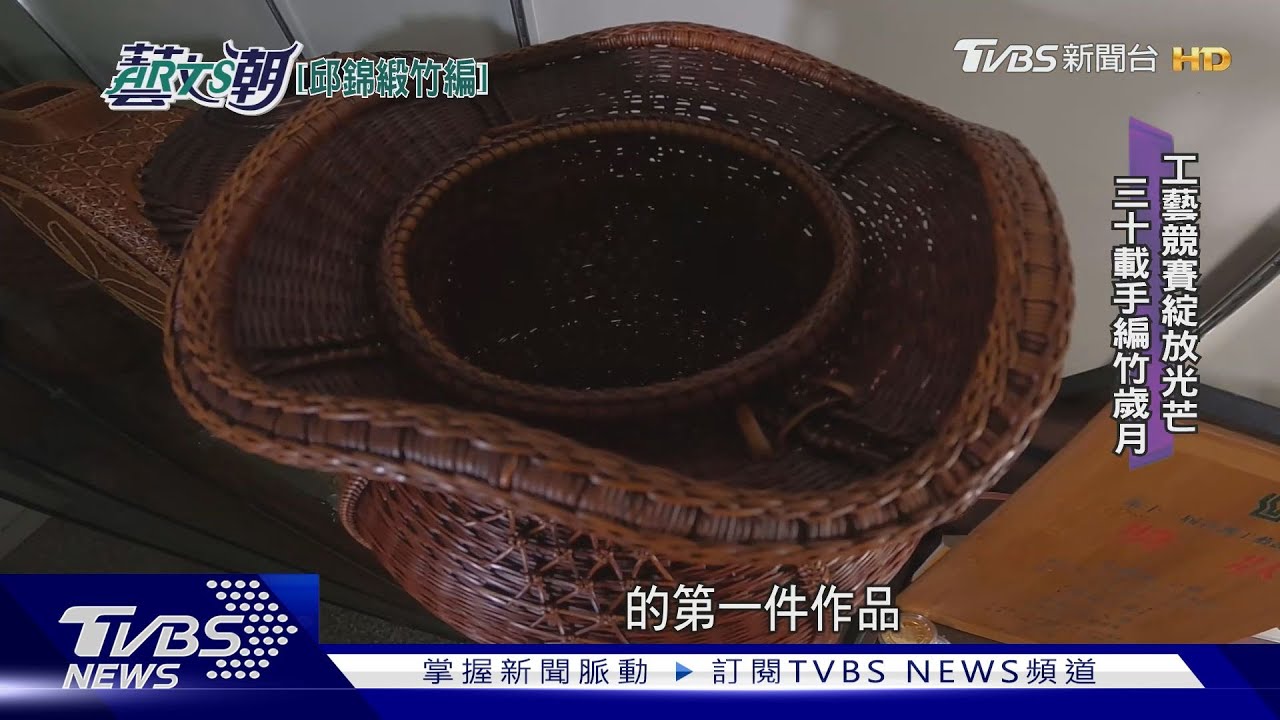 邱錦緞竹山鎮之光 竹編名家創新竹藝