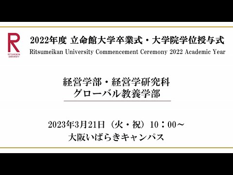 [3/21 10:00~] 2022年度立命館大学卒業式/ Commencement Ceremony 2022 AY