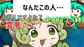 #７（終） 【お困りですよね！？霊夢さん！】謎の侵入者現る！の巻【ゆっくり実況】