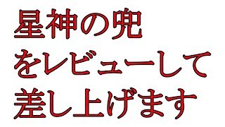 星神装備　兜　レビュー　星ドラ　ちびだんご　星のドラゴンクエスト　だんご