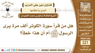 صورة هل من قرأ سورة الكوثر ألف مرة يرى الرسول صلى الله عليه وسلم أم أن...؟  الشيخ صالح بن محمد اللحيدان