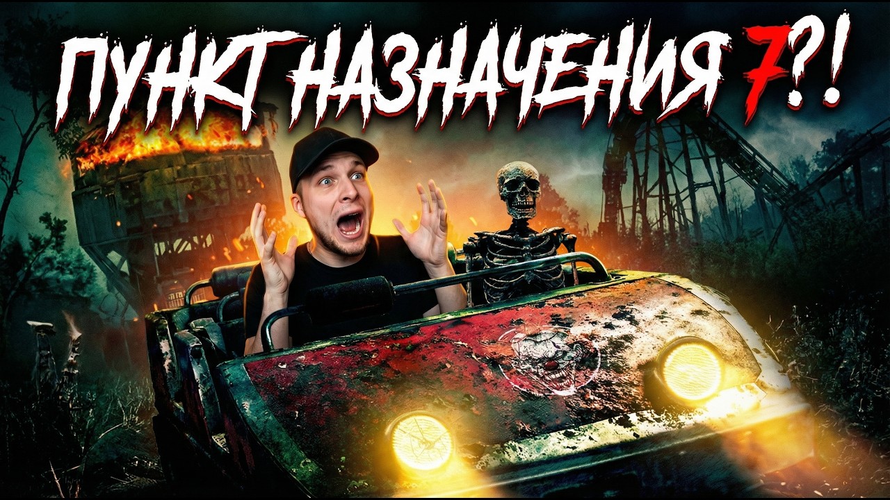 ТРЕШ ОБЗОР фильма ПУНКТ НАЗНАЧЕНИЯ 7 (возвращение в парк аттракционов)