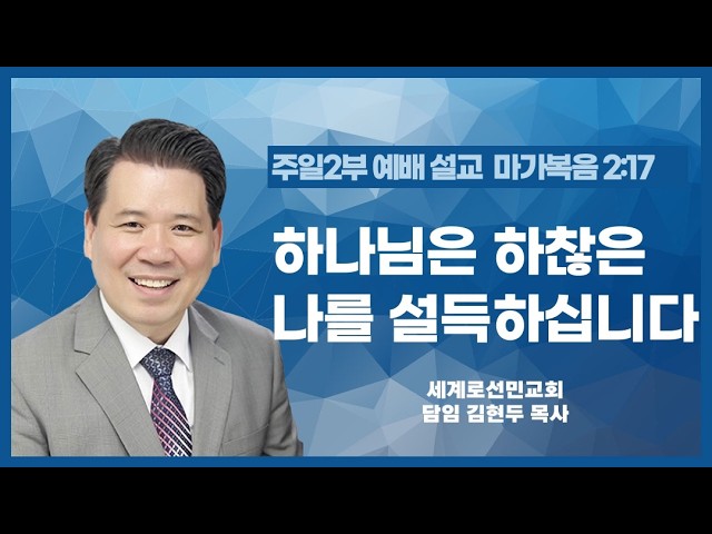 하나님은 하찮은 나를 설득하십니다
