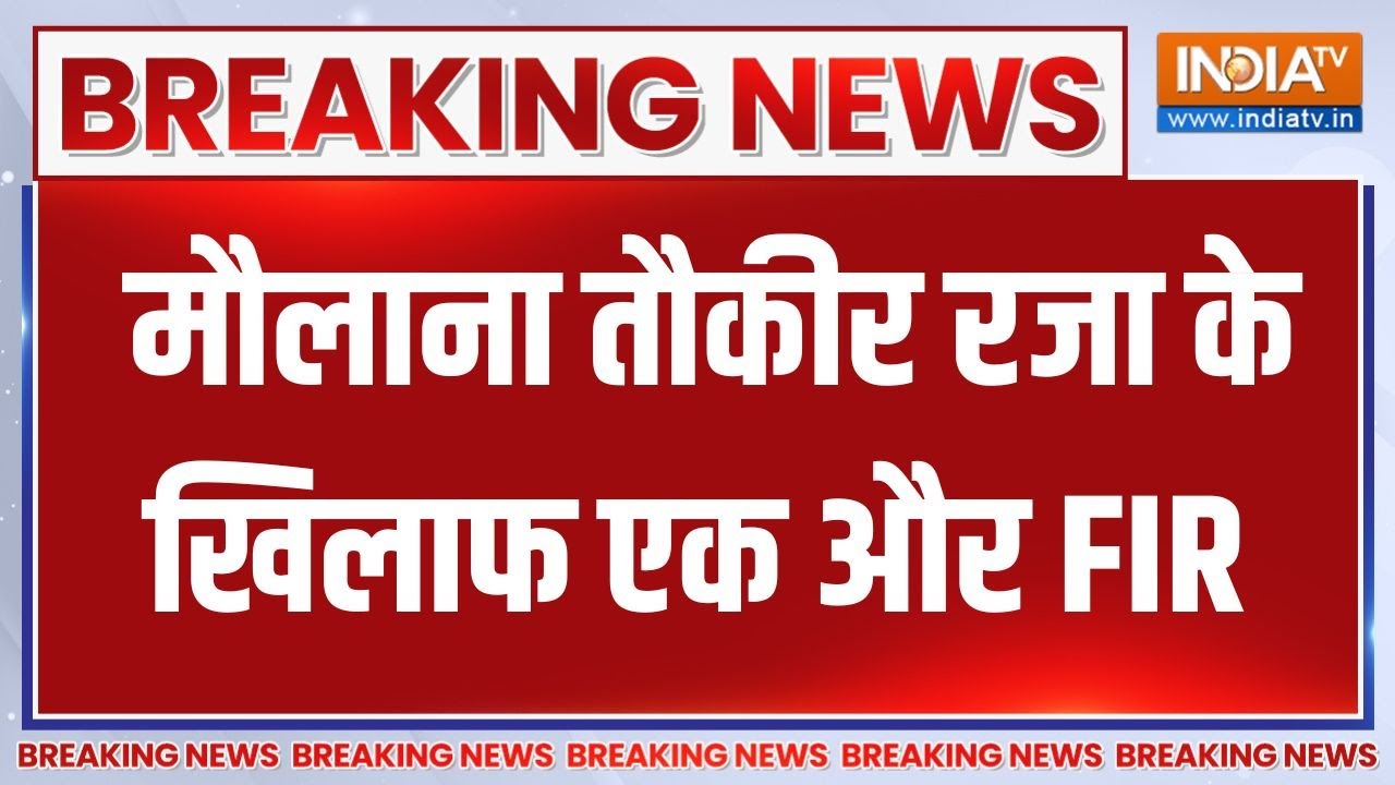 Breaking News: मौलाना तौकीर रजा के खिलाफ एक और FIR | Maulana Taukir Raza | FIR | Bareily |