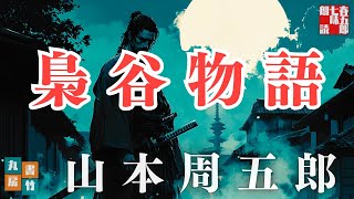 【朗読】山本周五郎【梟谷物語】読み手七味春五郎／発行元丸竹書房　オーディオブック