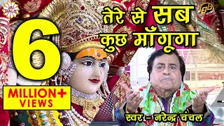 Tere Se Sab Kuch Mangunga | Narendra Chanchal | Full Video | Navratri Special Bhajans 2017