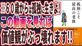 - 【ベストセラー】「孤独こそ最高の老後」を世界一わかりやすく要約してみた【本要約】