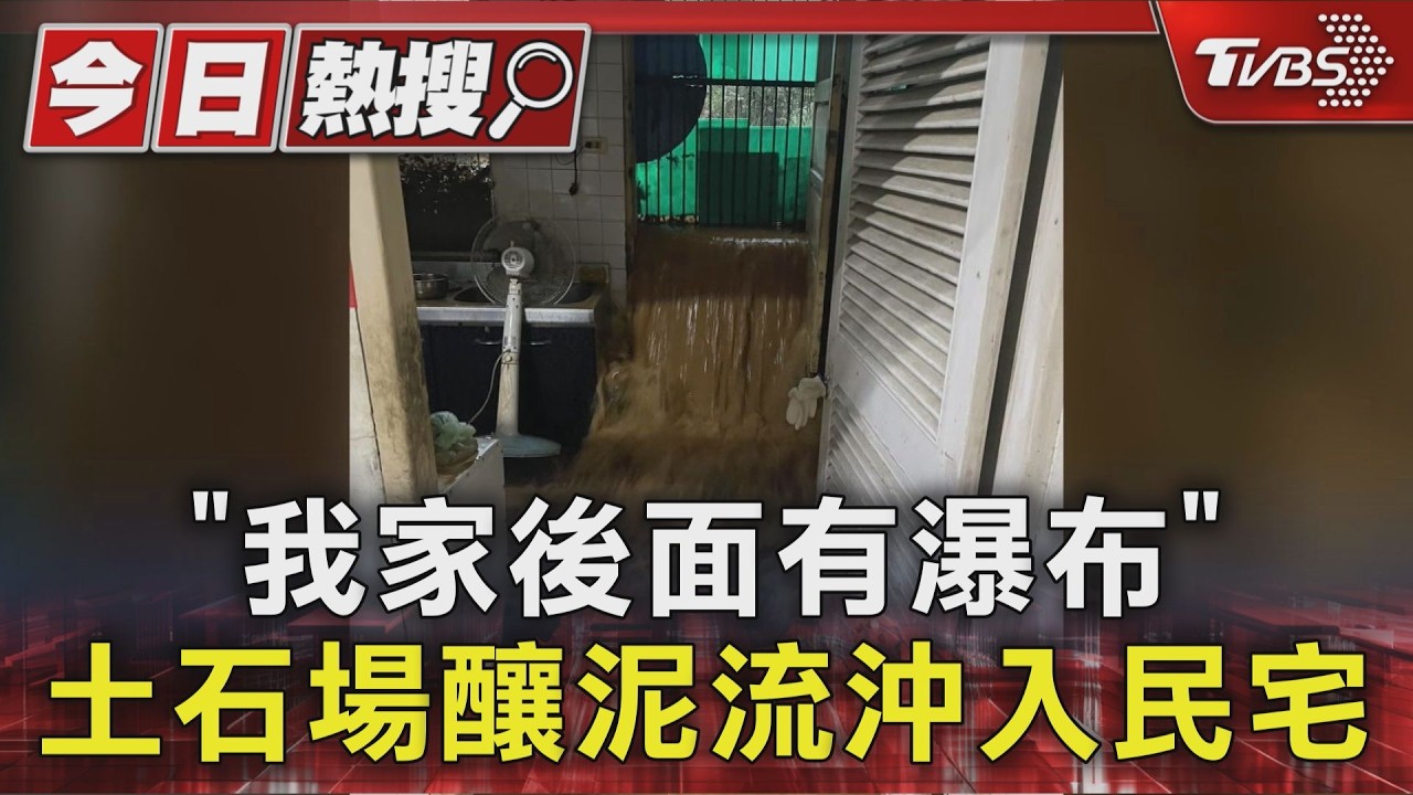 一夜變泥塘！苗栗民宅遭土石流灌入　冰箱漂浮家具遭殃