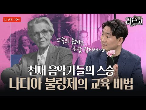 나디아 불랑제, 천재 음악가들을 교육한 비법은?