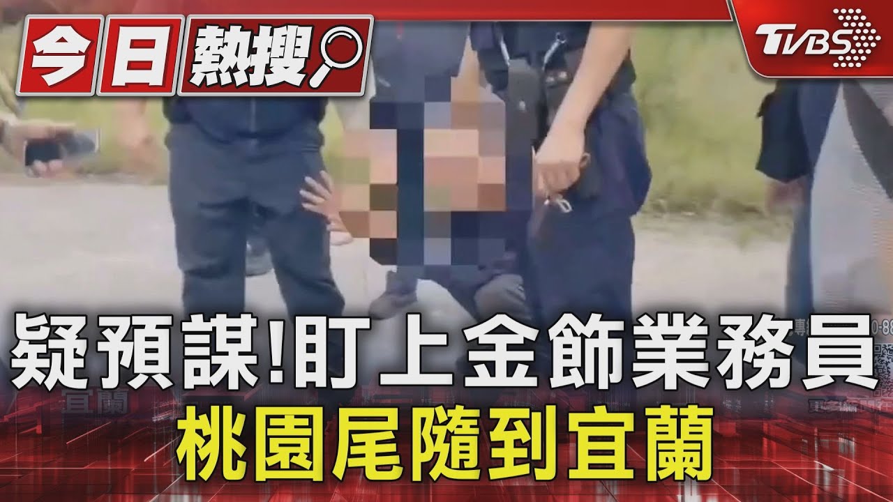 疑預謀！盯上金飾業務員　桃園尾隨到宜蘭