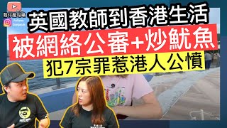 英國教師到香港生活被網絡公審及炒魷魚‼️￼全因行為對港人零尊重❓犯下7宗罪惹港人公憤❓