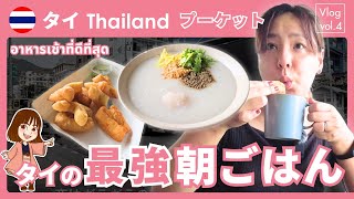 タイの朝ご飯の最高コンボはこれだ！