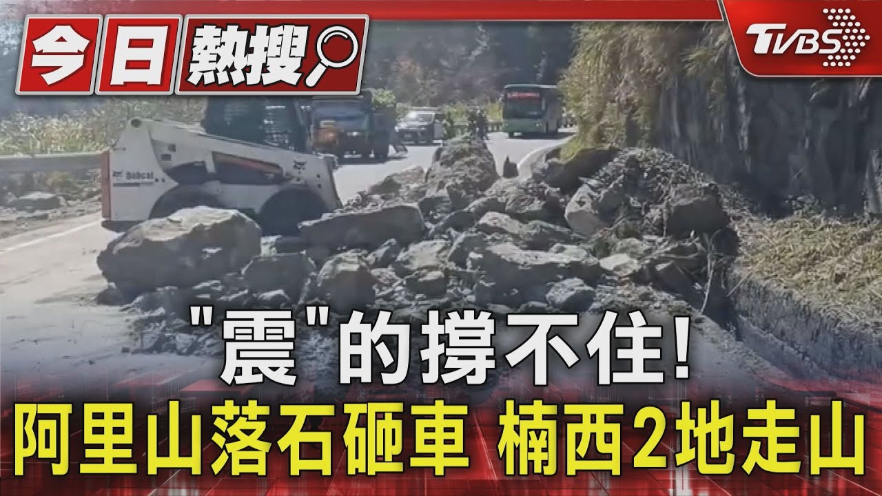 「震」的撐不住!阿里山落石砸車 楠西2地走山