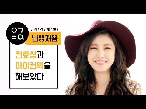 일반인 4명이 전효성과 눈을 맞추는 미션에 참가했다
