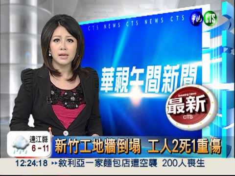 新竹工地牆倒塌 工人2死1重傷