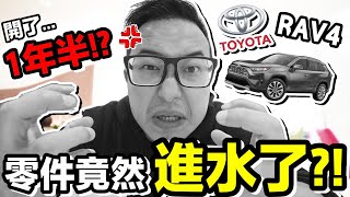 [分享] 救命啊，TOYOTA RAV4 零件進水了  