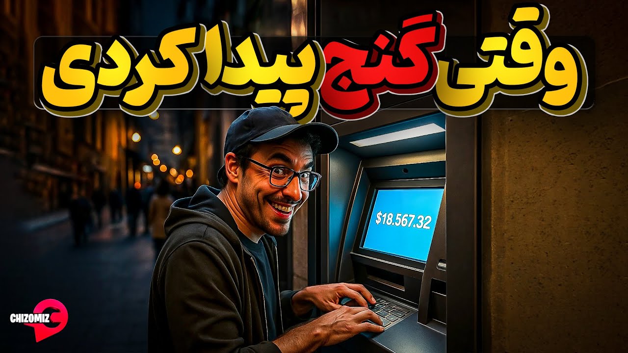 وقتی با دستگاه عابر بانک به صندوق بانک راه پیدا کردی اما وجدانت نمیزاره