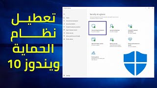 تعطيل الحماية windows defender في ويندوز 10