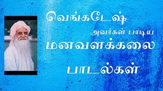 Download lagu வெங்கடேஷ் அவர்கள் பாடிய மனவளக்கலை பாடல்கள் mp3