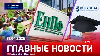 Главные новости | 27.04.2026
