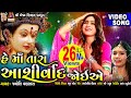 He Maa Tara Ashirvad Joiye Jyoti Vanjara Mamta Soni Bhakti Geet Navratri Special