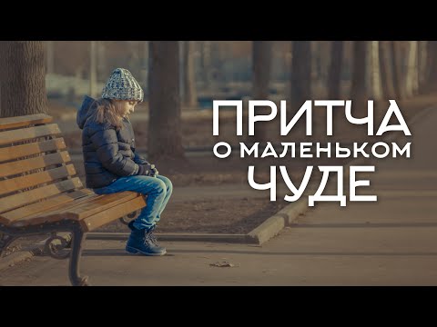 ПРИТЧА О МАЛЕНЬКОМ ЧУДЕ – Эта история доказывает что добро всегда побеждает! Короткометражка