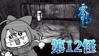 【零　-刺青の聲-】ここに来て新要素追加ですか⁉第12怪