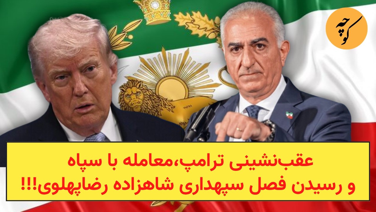 عقب‌نشینی ترامپ،معامله با سپاه و رسیدن فصل سپهداری شاهزاده رضا‌پهلوی!!!