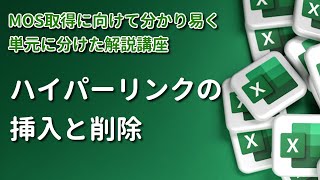 【MOS/Excel】《出題率 ★5》 Lesson2  ハイパーリンクの挿入と削除