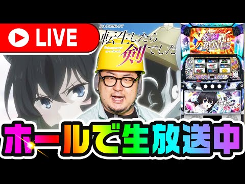 【新台】パチスロの日なので転生したら剣でした生配信【パチスロ】【パチンコ】【スロット】【ガット石神】