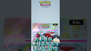 本日の無料ポケポケ運試し《1075》 #shorts #ポケポケ #ポケポケ開封チャレンジ