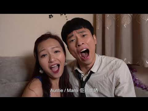 Auntie佢搞串晒❄️💦🎉粵語改詞自歌曲'Baby It’s Cold Outside'
