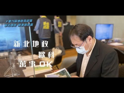 有了歐科 萬事OK👌｜110年度地政貢獻獎 #歐彥熙科長[影音封面圖]